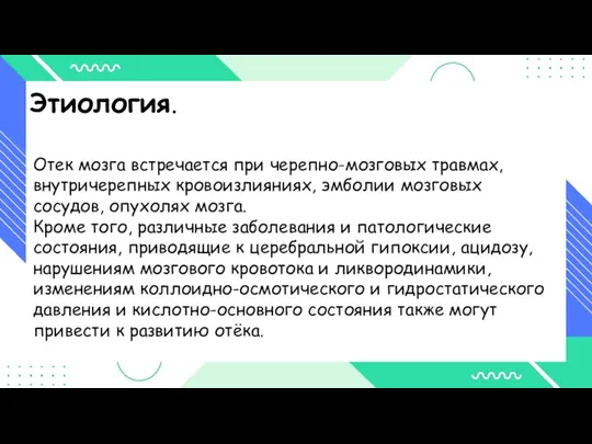 Этиология. Отек мозга встречается при черепно-мозговых травмах, внутричерепных кровоизлияниях, эмболии мозговых сосудов,