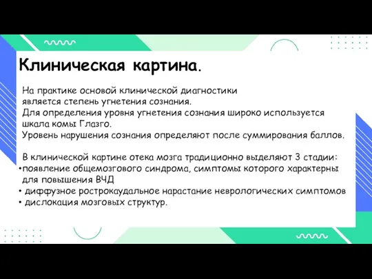 Клиническая картина. На практике основой клинической диагностики является степень угнетения сознания. Для