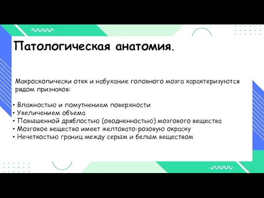 Патологическая анатомия. Макроскопически отек и набухание головного мозга характеризуются рядом признаков: Влажностью