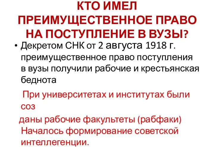 КТО ИМЕЛ ПРЕИМУЩЕСТВЕННОЕ ПРАВО НА ПОСТУПЛЕНИЕ В ВУЗЫ? Декретом СНК от 2