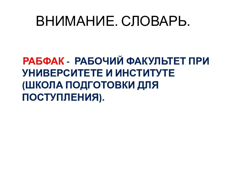 ВНИМАНИЕ. СЛОВАРЬ. РАБФАК - РАБОЧИЙ ФАКУЛЬТЕТ ПРИ УНИВЕРСИТЕТЕ И ИНСТИТУТЕ (ШКОЛА ПОДГОТОВКИ ДЛЯ ПОСТУПЛЕНИЯ).