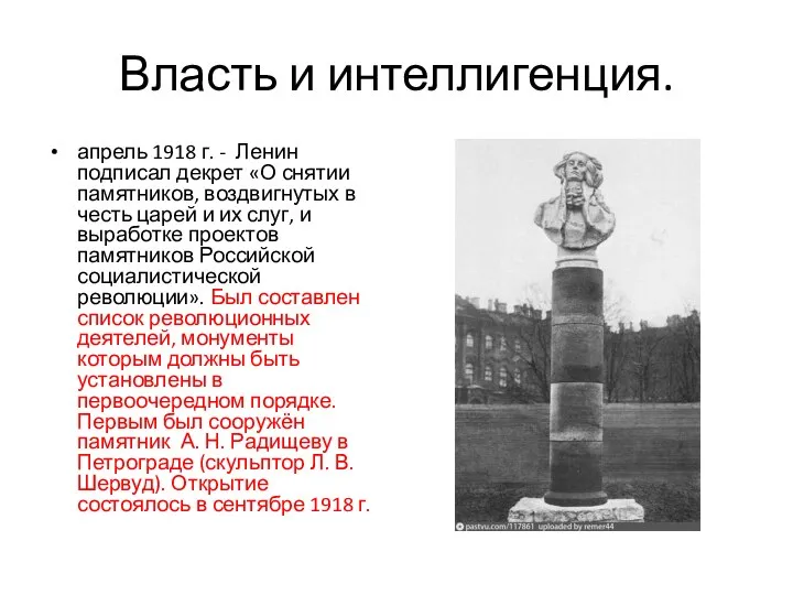 Власть и интеллигенция. апрель 1918 г. - Ленин подписал декрет «О снятии