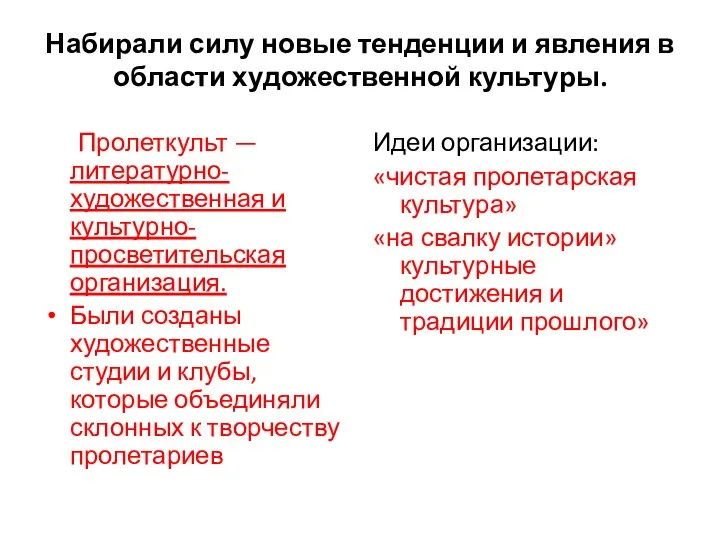 Набирали силу новые тенденции и явления в области художественной культуры. Пролеткульт —