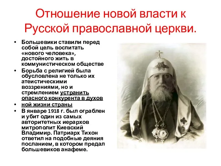 Отношение новой власти к Русской православной церкви. Большевики ставили перед собой цель