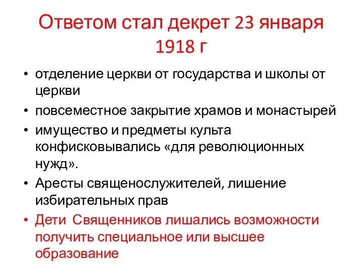 Ответом стал декрет 23 января 1918 г отделение церкви от государства и