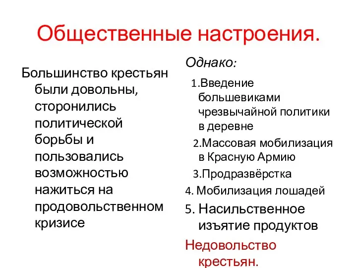 Общественные настроения. Большинство крестьян были довольны, сторонились политической борьбы и пользовались возможностью