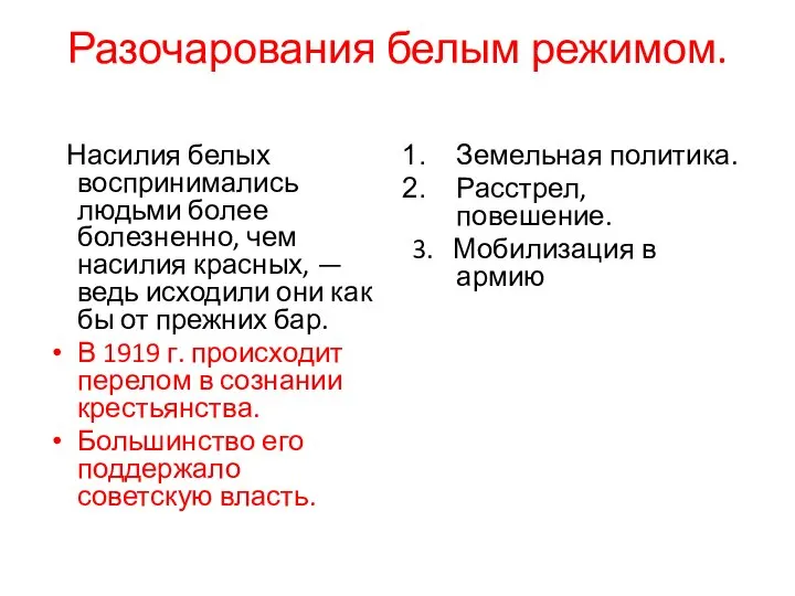 Разочарования белым режимом. Насилия белых воспринимались людьми более болезненно, чем насилия красных,