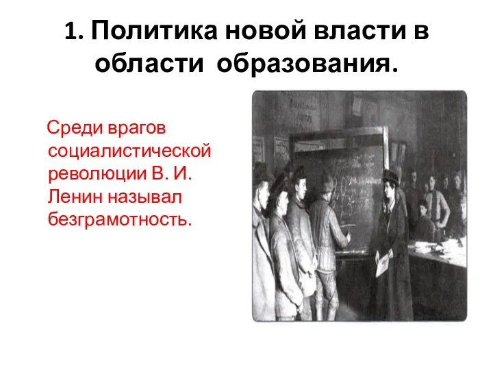 1. Политика новой власти в области образования. Среди врагов социалистической революции В. И. Ленин называл безграмотность.