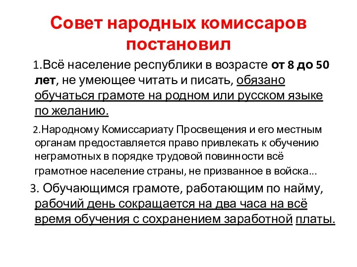 Совет народных комиссаров постановил дных комиссаров постановил: постановил: 1.Всё население республики в