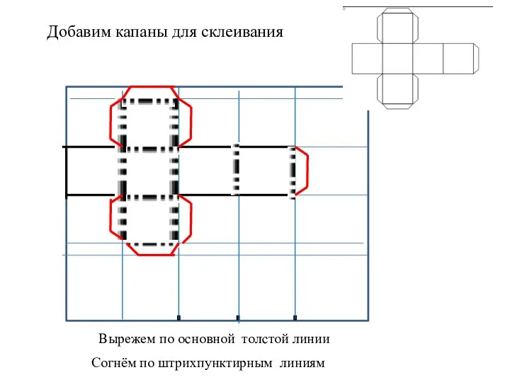 Добавим капаны для склеивания Вырежем по основной толстой линии Согнём по штрихпунктирным линиям