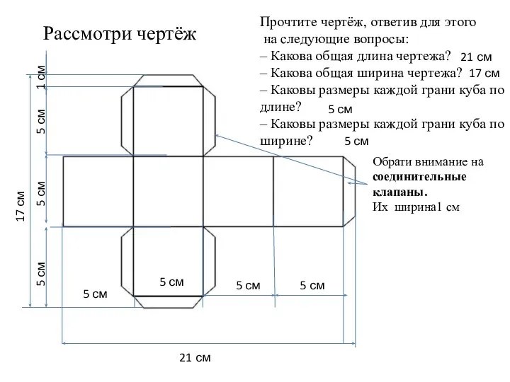 Рассмотри чертёж 21 см 17 см 5 см 5 см 5 см