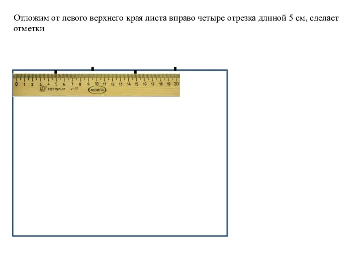 Отложим от левого верхнего края листа вправо четыре отрезка длиной 5 см, сделает отметки