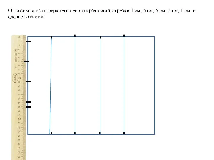 Отложим вниз от верхнего левого края листа отрезки 1 см, 5 см,