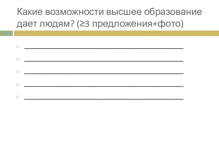 Какие возможности высшее образование дает людям? (≥3 предложения+фото) ____________________________________ ____________________________________ ____________________________________ ____________________________________ ____________________________________