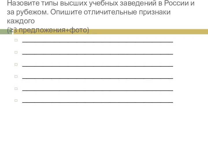 Назовите типы высших учебных заведений в России и за рубежом. Опишите отличительные