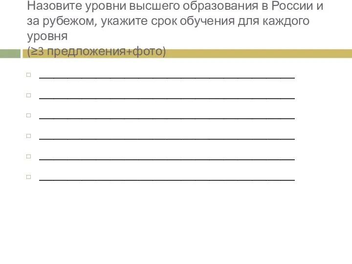 Назовите уровни высшего образования в России и за рубежом, укажите срок обучения