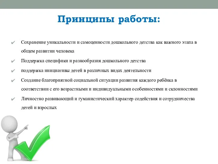 Принципы работы: Сохранение уникальности и самоценности дошкольного детства как важного этапа в