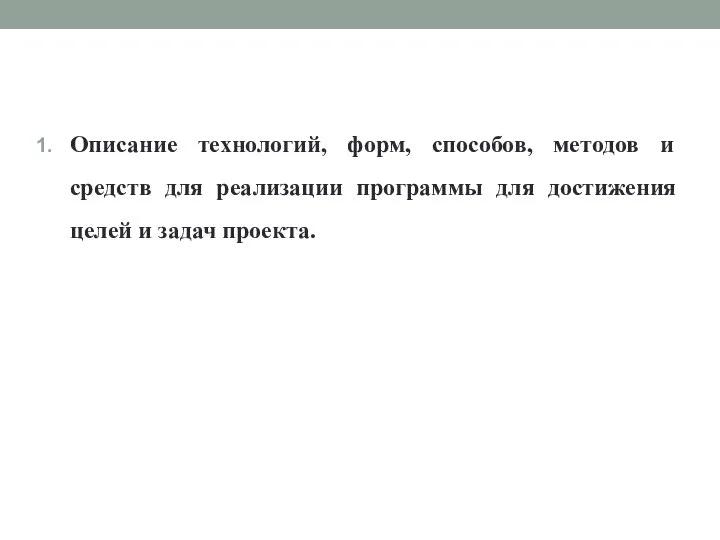 Описание технологий, форм, способов, методов и средств для реализации программы для достижения целей и задач проекта.