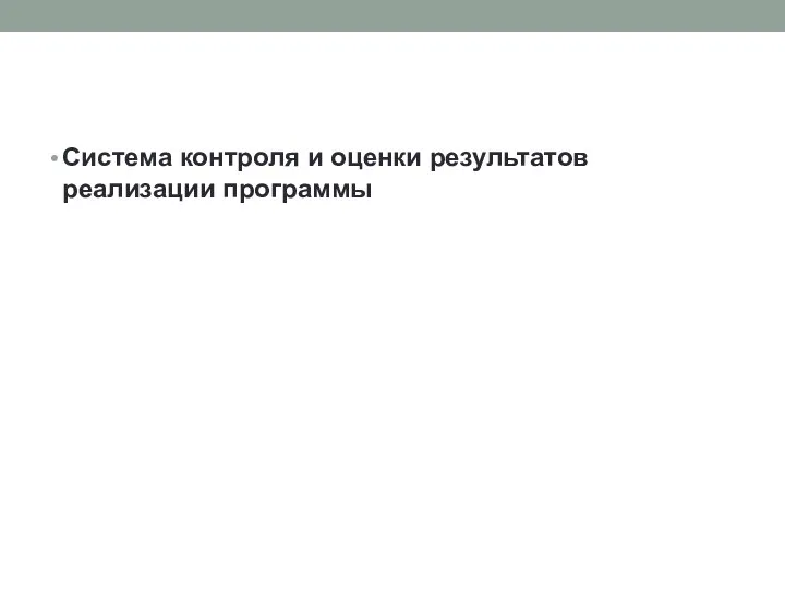 Система контроля и оценки результатов реализации программы