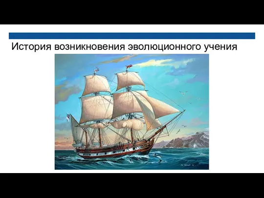 История возникновения эволюционного учения