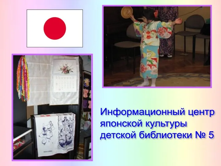 Информационный центр японской культуры детской библиотеки № 5