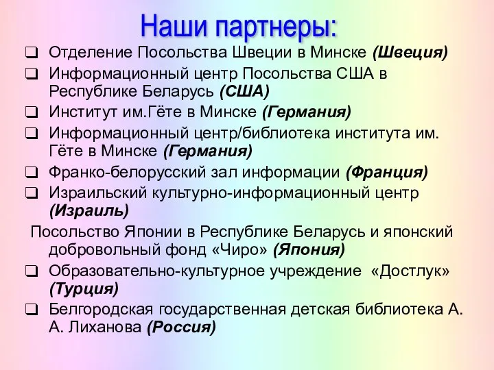 Отделение Посольства Швеции в Минске (Швеция) Информационный центр Посольства США в Республике