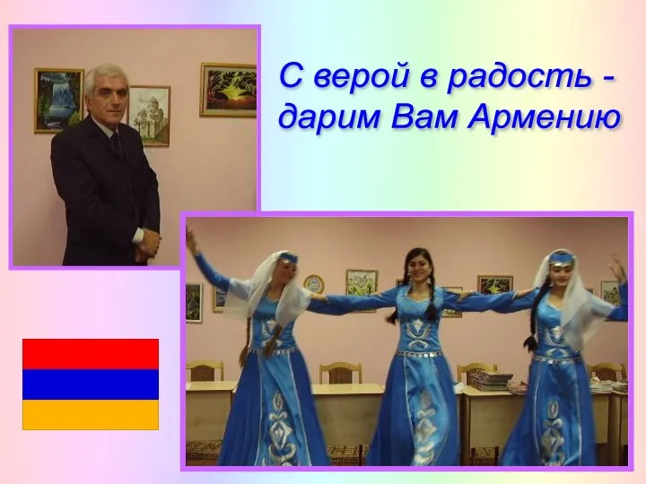 С верой в радость - дарим Вам Армению