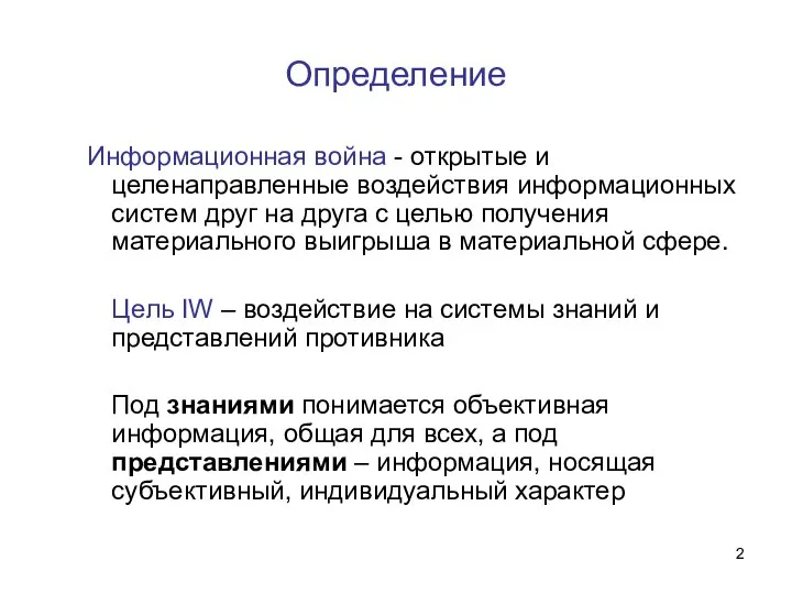 Определение Информационная война - открытые и целенаправленные воздействия информационных систем друг на