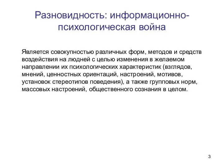 Разновидность: информационно-психологическая война Является совокупностью различных форм, методов и средств воздействия на