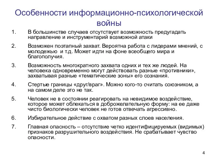 Особенности информационно-психологической войны В большинстве случаев отсутствует возможность предугадать направление и инструментарий