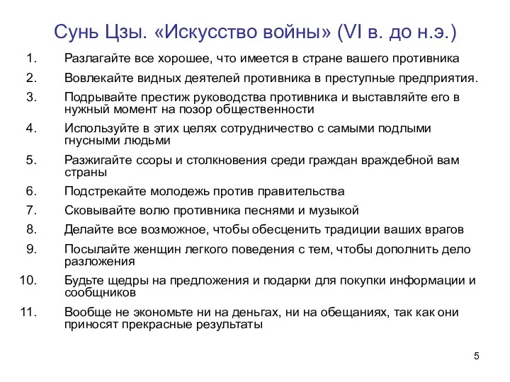 Сунь Цзы. «Искусство войны» (VI в. до н.э.) Разлагайте все хорошее, что