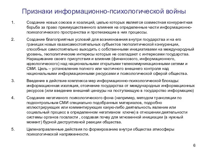 Признаки информационно-психологической войны Создание новых союзов и коалиций, целью которых является совместная