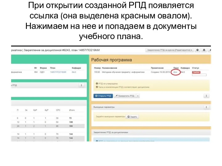 При открытии созданной РПД появляется ссылка (она выделена красным овалом). Нажимаем на