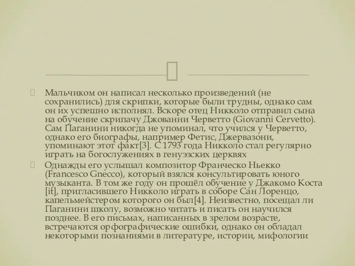 Мальчиком он написал несколько произведений (не сохранились) для скрипки, которые были трудны,