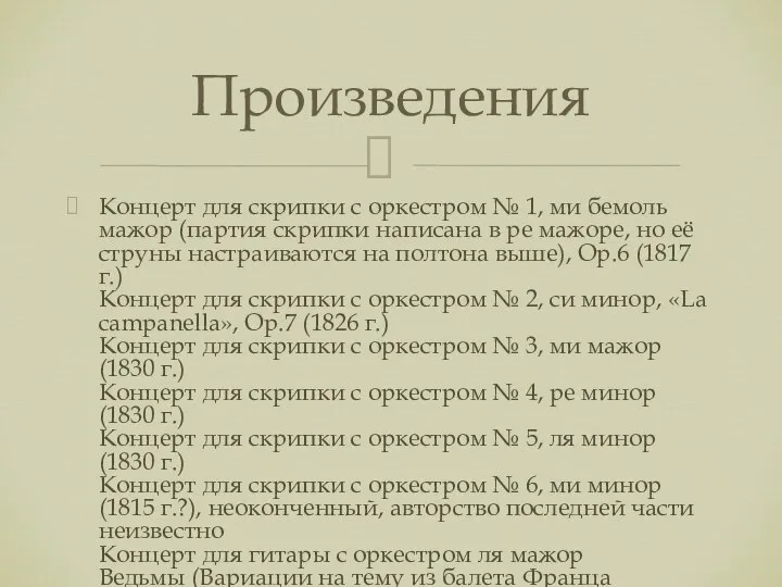 Концерт для скрипки с оркестром № 1, ми бемоль мажор (партия скрипки