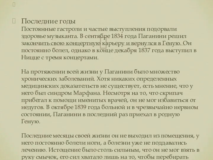 Последние годы Постоянные гастроли и частые выступления подорвали здоровье музыканта. В сентябре