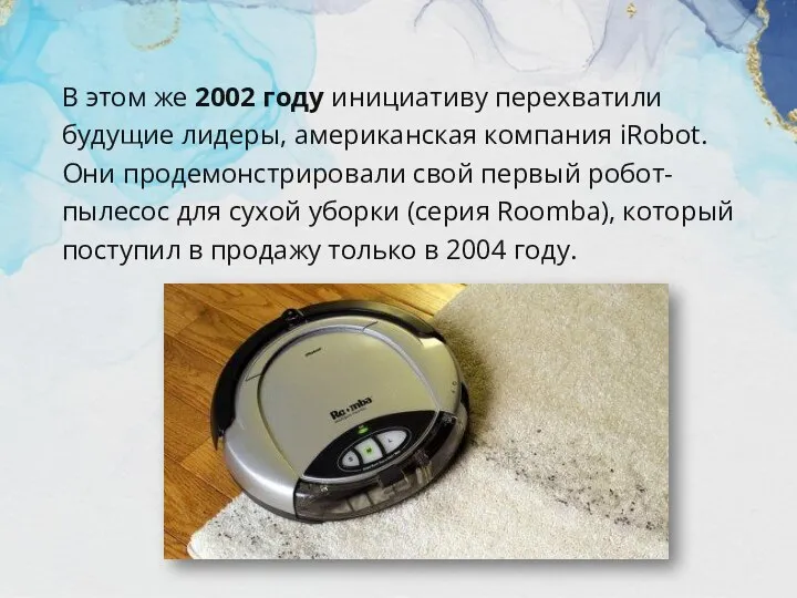 В этом же 2002 году инициативу перехватили будущие лидеры, американская компания iRobot.