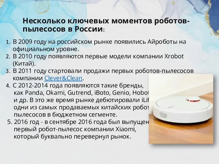 Несколько ключевых моментов роботов-пылесосов в России: В 2009 году на российском рынке
