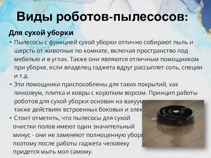 Виды роботов-пылесосов: Для сухой уборки Пылесосы с функцией сухой уборки отлично собирают