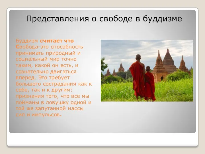 Буддизм считает что Свобода-это способность принимать природный и социальный мир точно таким,