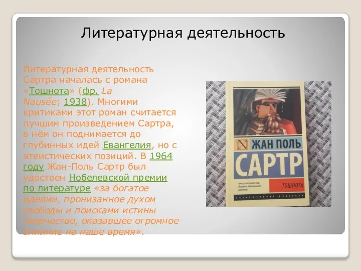 Литературная деятельность Сартра началась с романа «Тошнота» (фр. La Nausée; 1938). Многими