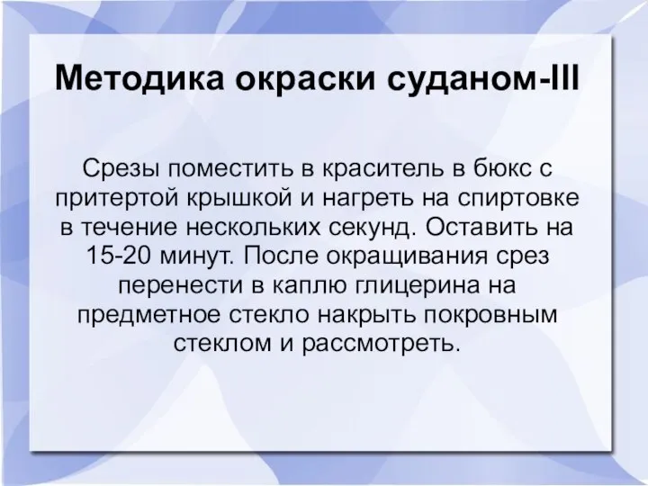 Методика окраски суданом-III Срезы поместить в краситель в бюкс с притертой крышкой