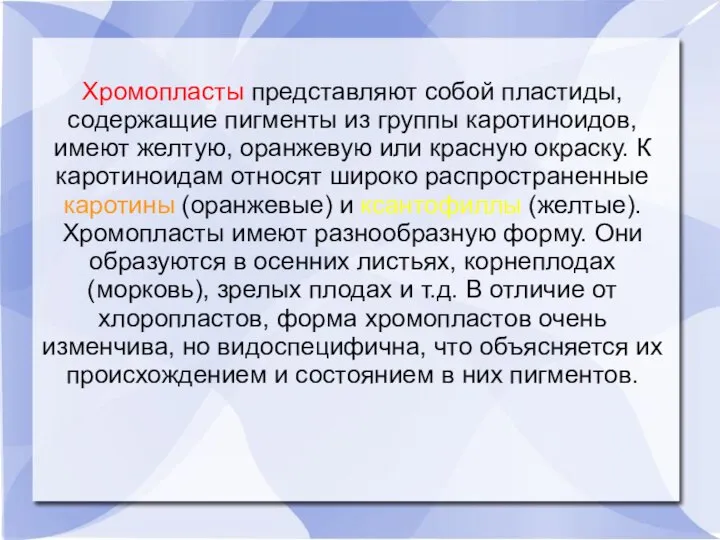 Хромопласты представляют собой пластиды, содержащие пигменты из группы каротиноидов, имеют желтую, оранжевую