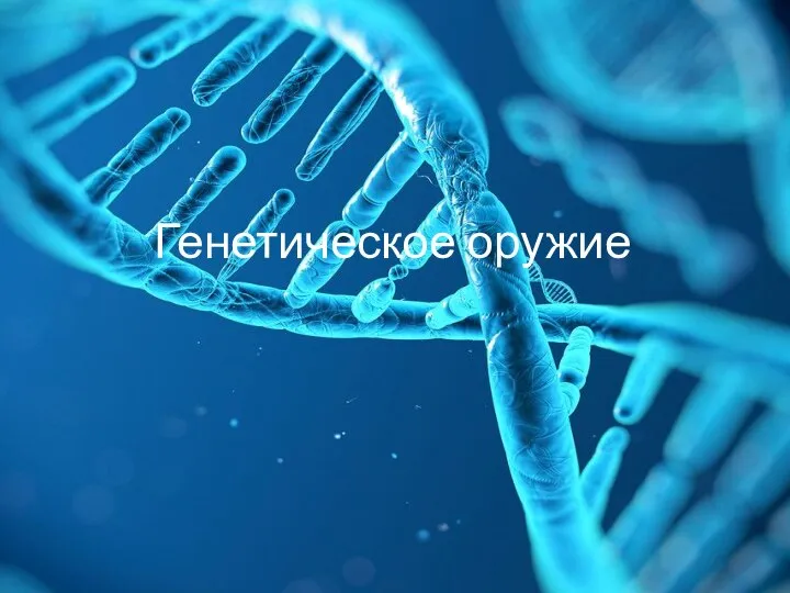 Генетическое оружие