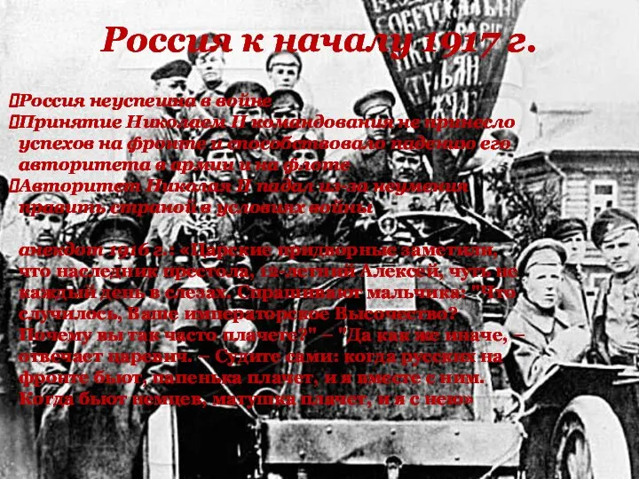 Россия к началу 1917 г. Россия неуспешна в войне Принятие Николаем II