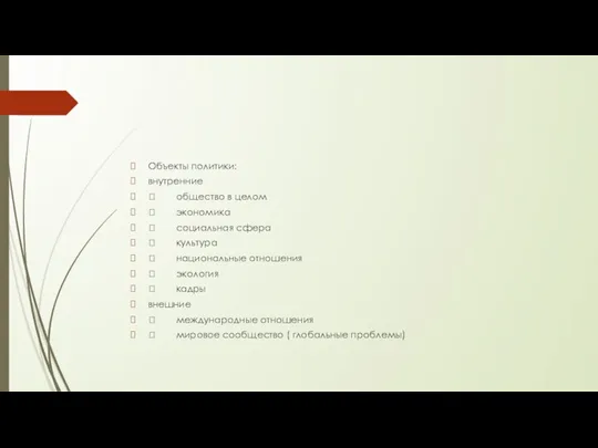 Объекты политики: внутренние  общество в целом  экономика  социальная сфера