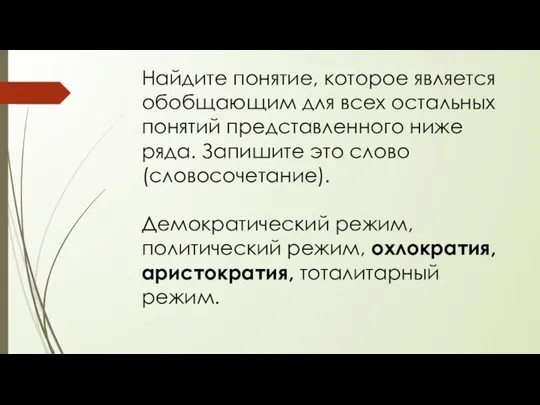 Найдите понятие, которое является обобщающим для всех остальных понятий представленного ниже ряда.