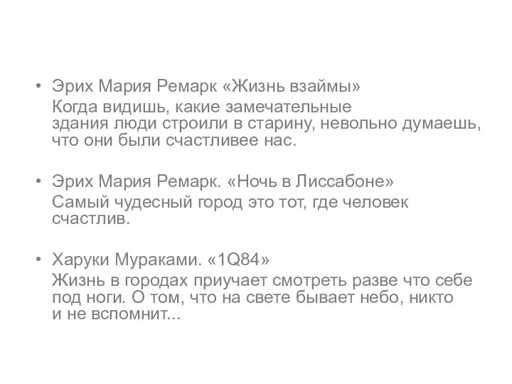 Эрих Мария Ремарк «Жизнь взаймы» Когда видишь, какие замечательные здания люди строили