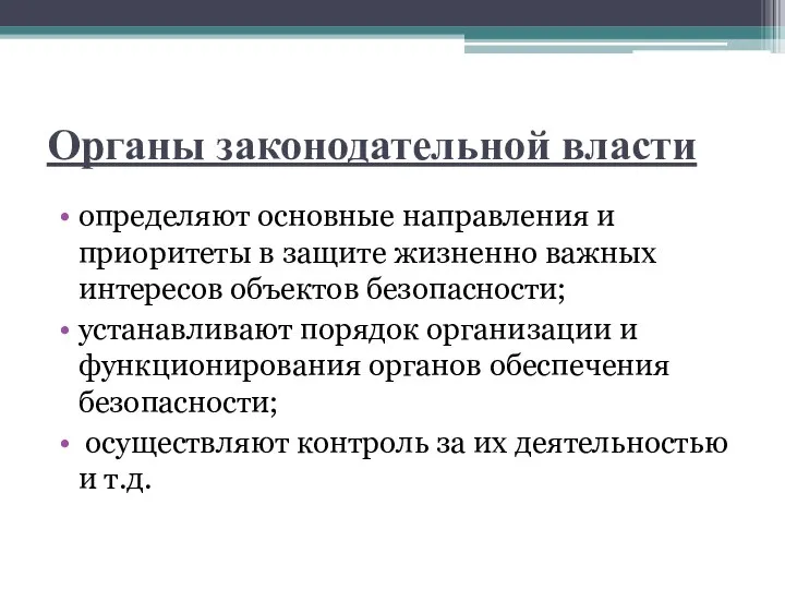 Органы законодательной власти определяют основные направления и приоритеты в защите жизненно важных