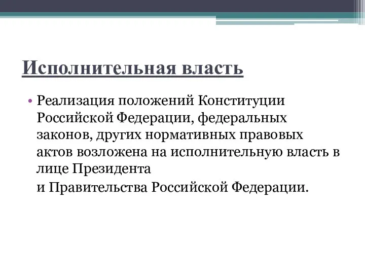 Исполнительная власть Реализация положений Конституции Российской Федерации, федеральных законов, других нормативных правовых